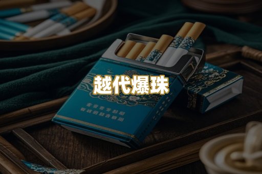 越代爆珠